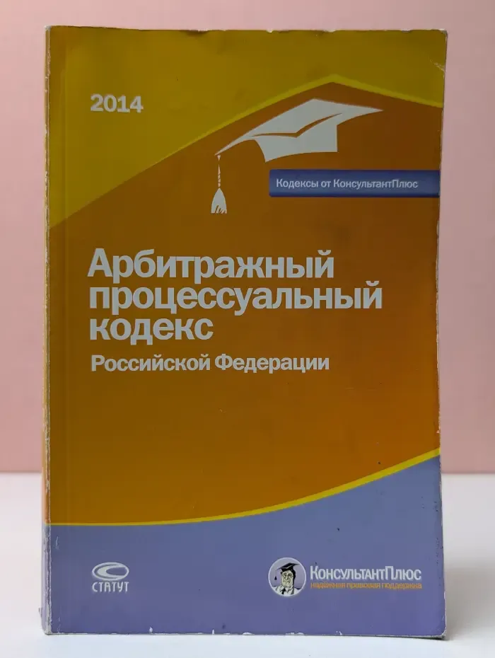 Арбитражный процессуальный кодекс Российской Федерации