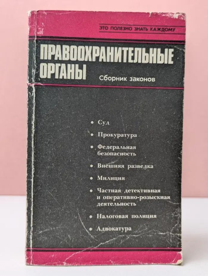 Правоохранительные органы. Сборник законов