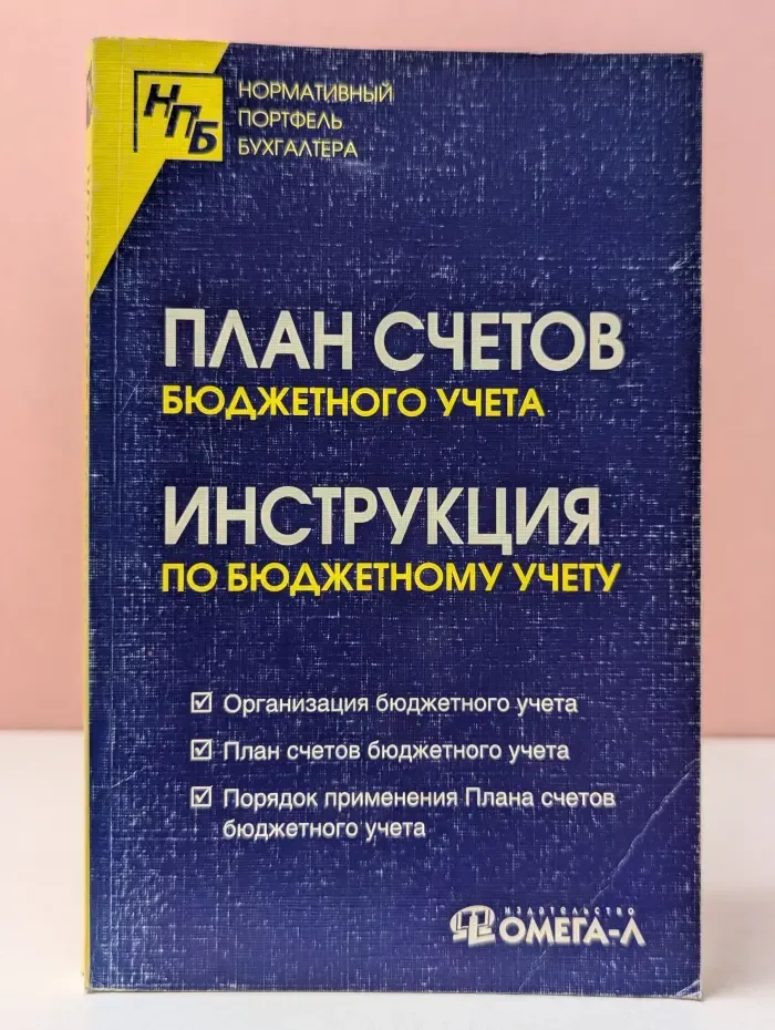 Нормативный портфель бухгалтера. План счетов бюджетного учета. Инструкция по бюджетному учету