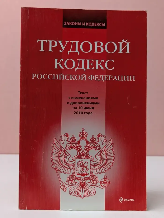 Трудовой кодекс Российской Федерации. Текст с изменениями и дополнениями на 10 июня 2010 года