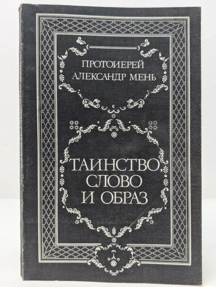 Таинство, слово и образ