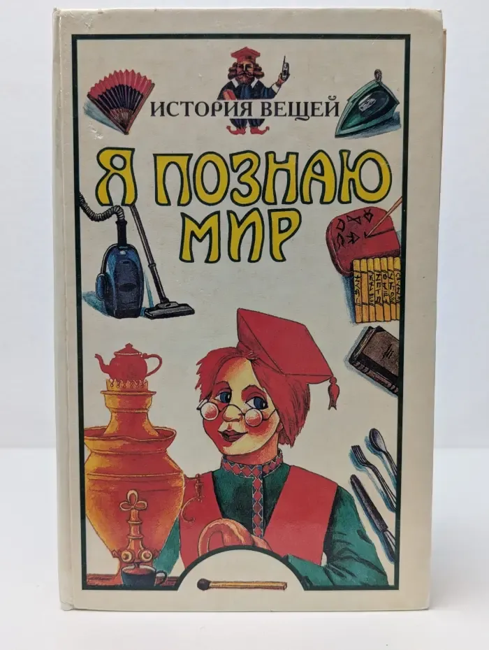 Я познаю мир. История вещей