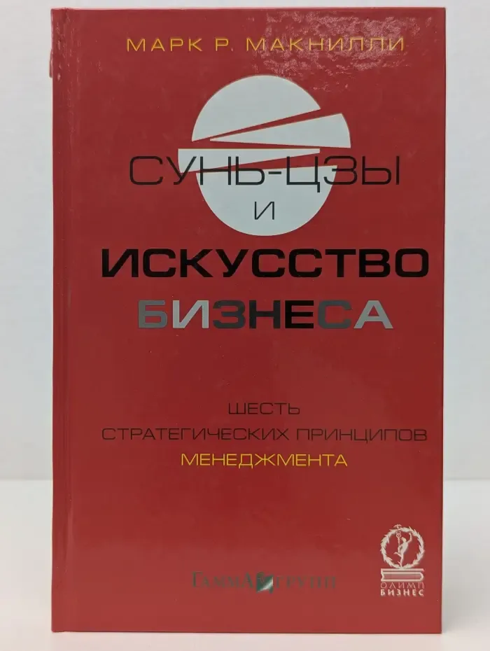 Сунь-цзы и искусство бизнеса. Шесть стратегических принципов менеджмента