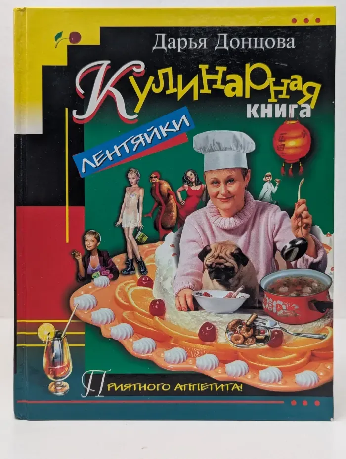Приятного аппетита! Кулинарная книга лентяйки