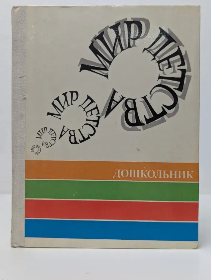Мир детства. Дошкольник