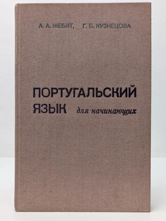 Португальский язык для начинающих