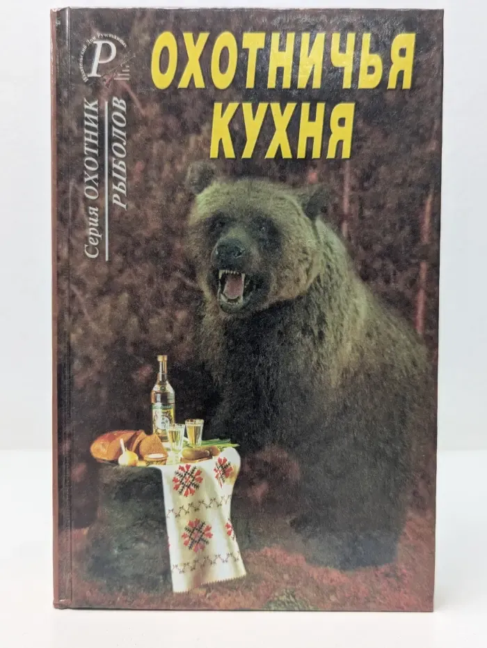 Охотник. Рыболов. Охотничья кухня