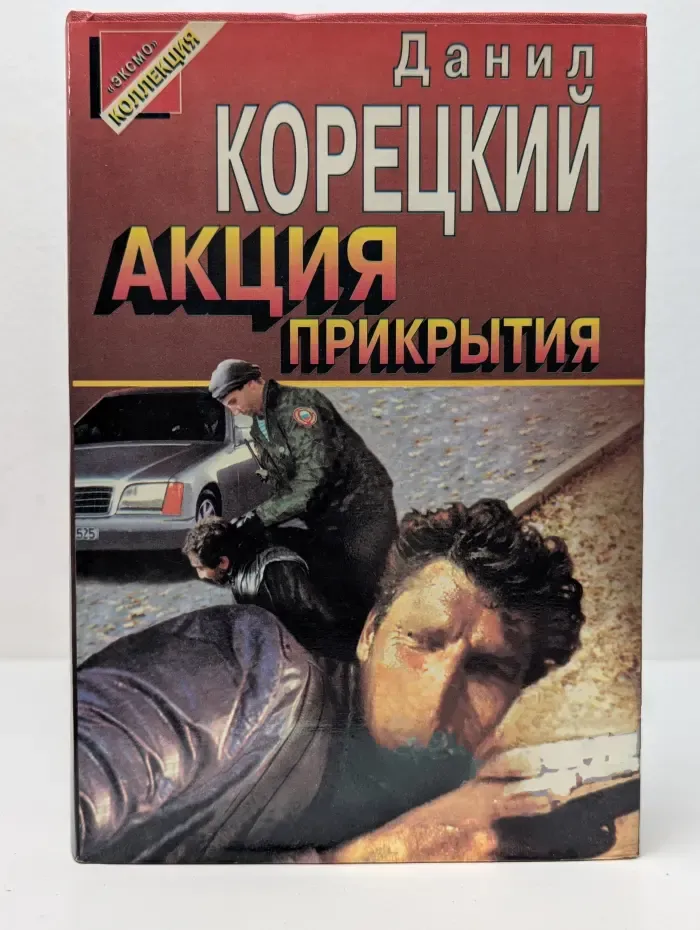 Черная кошка. Акция прикрытия