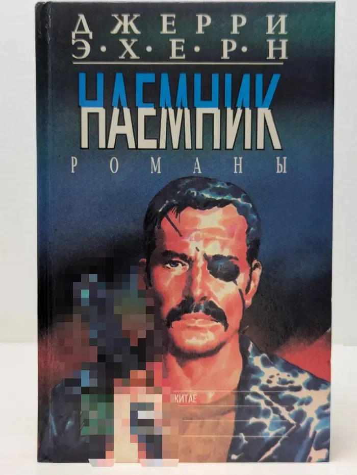 Наемник. Романы
