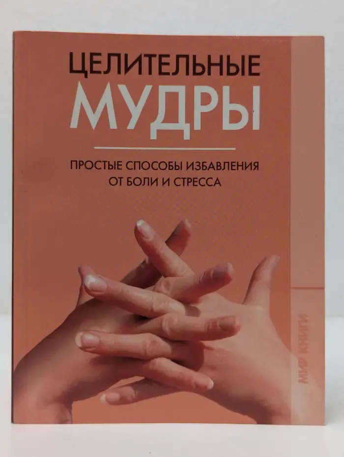 Целительные мудры. Простые способы избавления от боли и стресса