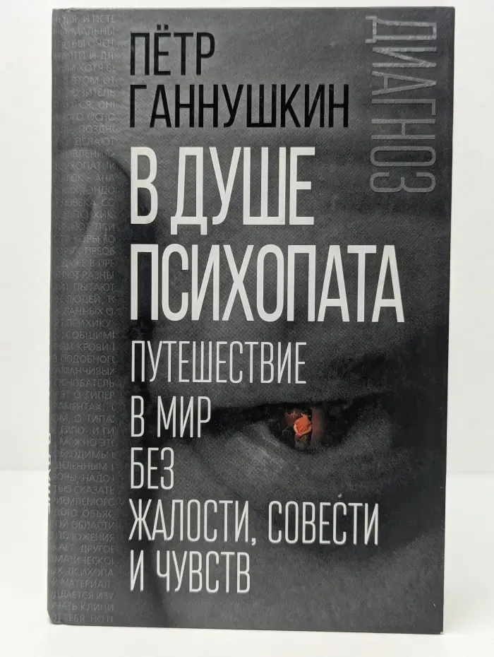 В душе психопата. Путешествие в мир без жалости, совести и чувств