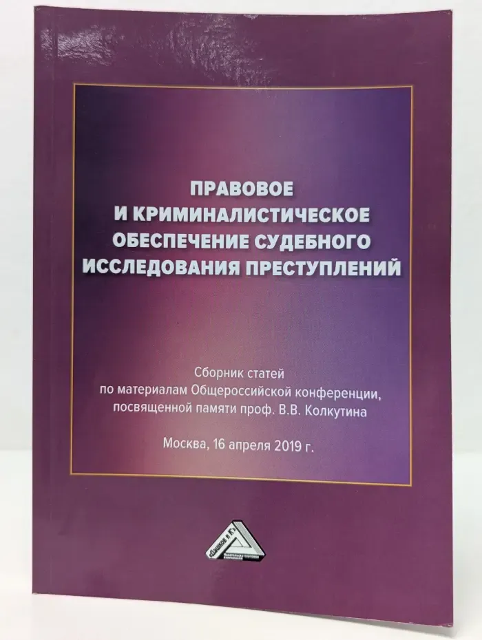 Правовое и криминалистическое обеспечение судебного исследования преступлений