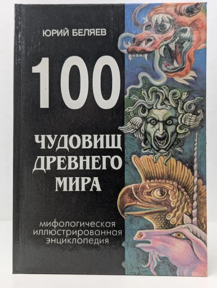 100 чудовищ древнего мира. Мифологическая иллюстрированная энциклопедия