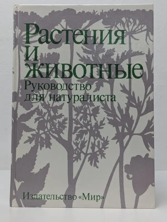 Растения и животные. Руководство для натуралиста