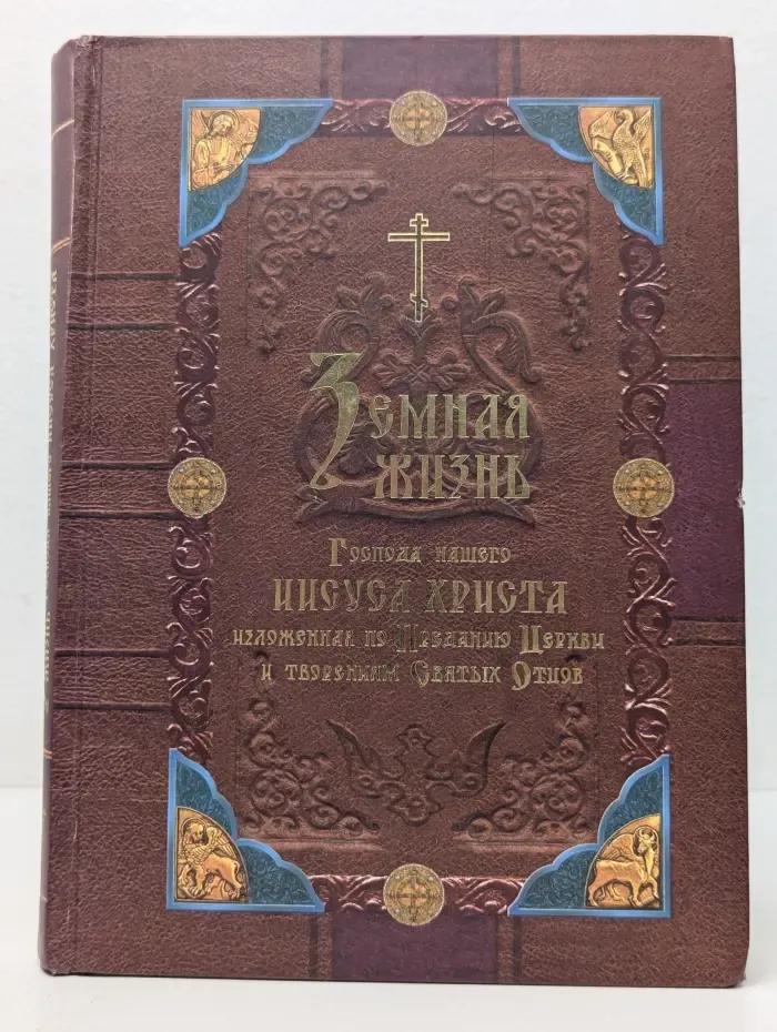 Земная жизнь Господа нашего Иисуса Христа, изложенная по Преданию Церкви и творениям святых отцов