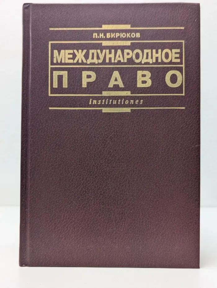 Institutiones. Международное право