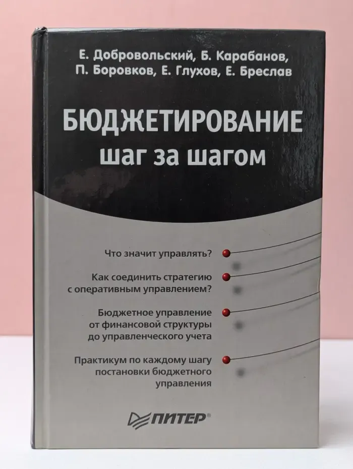 Практика менеджмента. Бюджетирование. Шаг за шагом