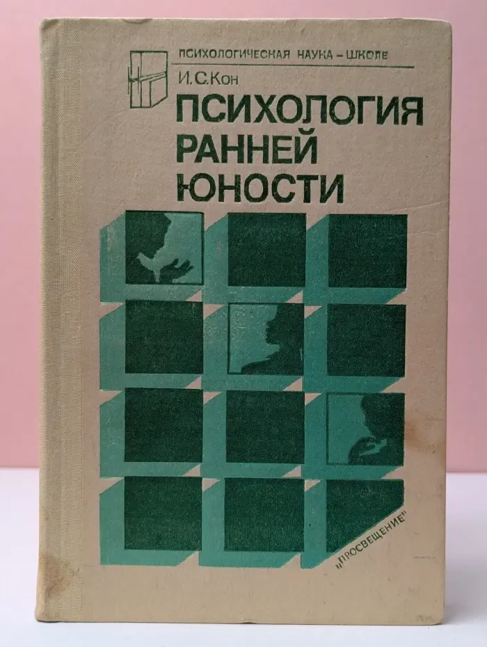 Психологическая наука-школе. Психология ранней юности