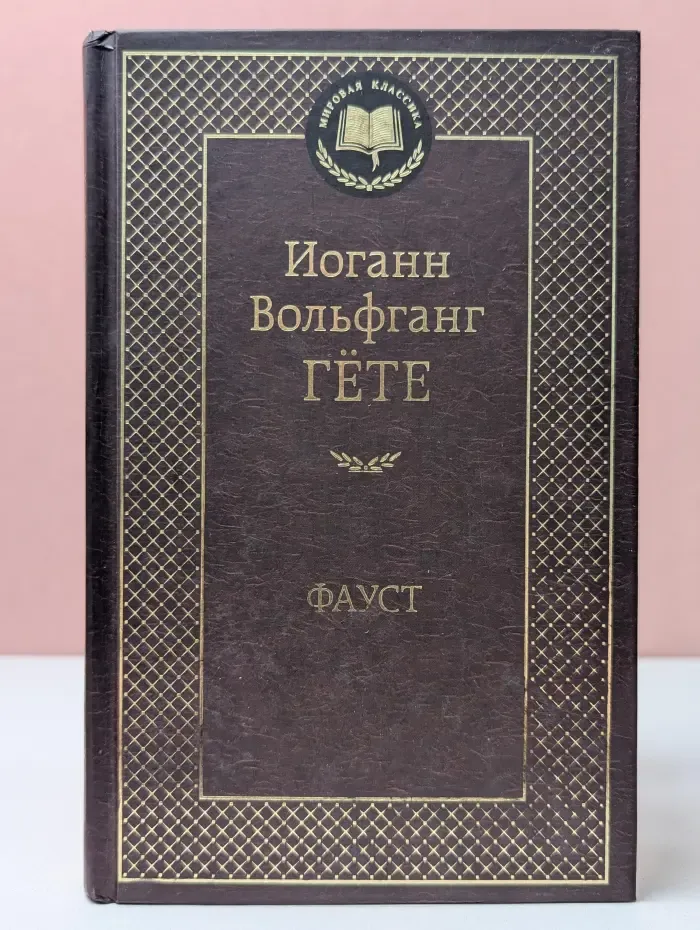 Фауст