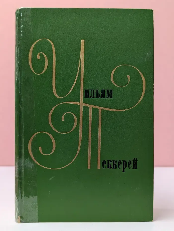 У. Теккерей. Собрание сочинений в 12 томах. Том 2