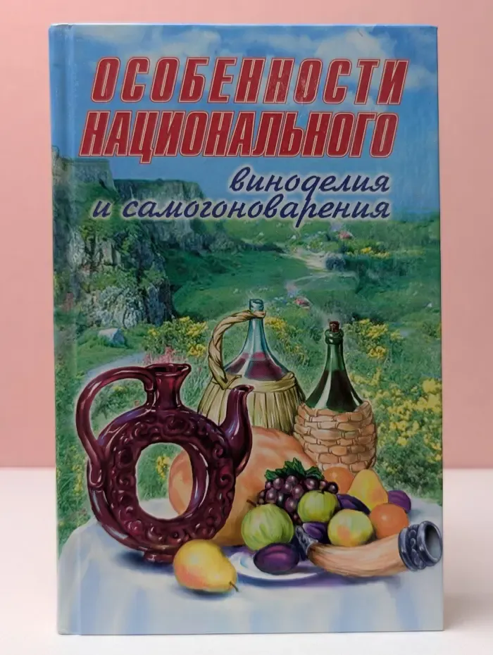 Особенности национального виноделия и самогоноварения