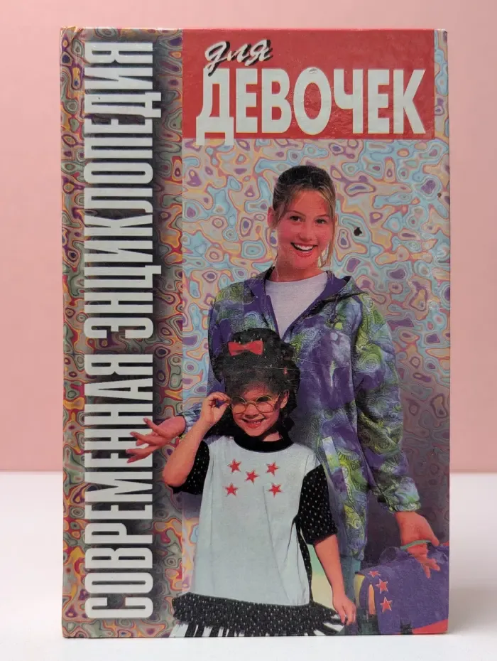 Современная энциклопедия для девочек