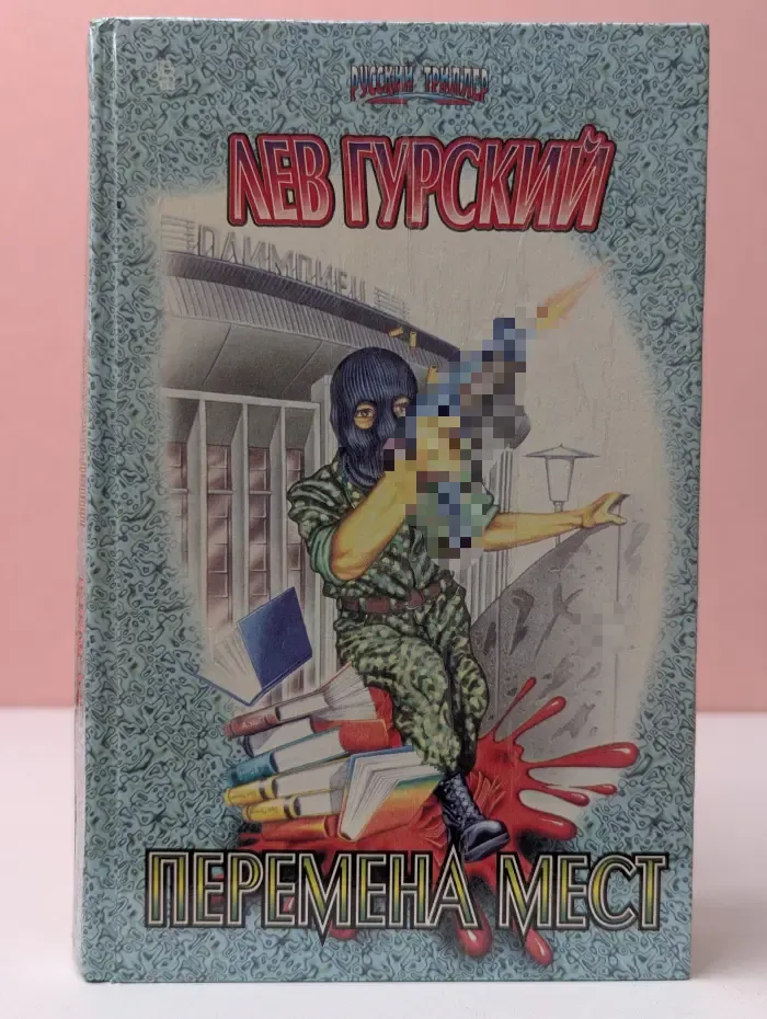 Русский триллер. Перемена мест