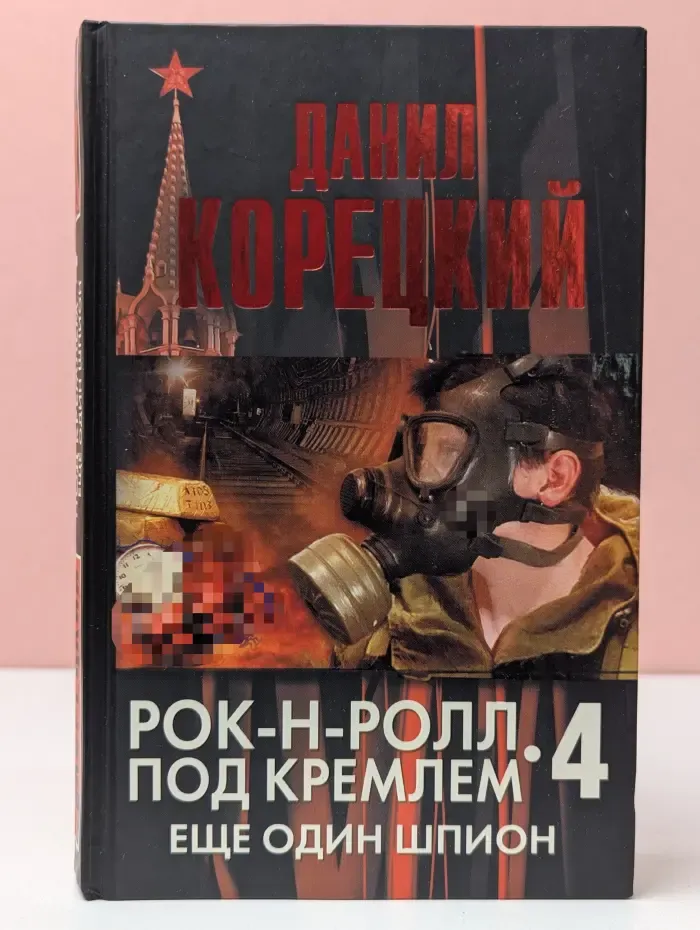 Рок-н-ролл под Кремлем. Книга 4. Еще один шпион