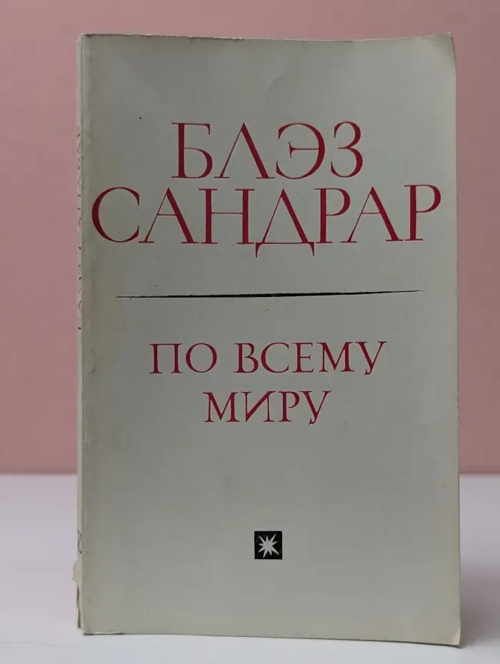 По всему миру и вглубь мира