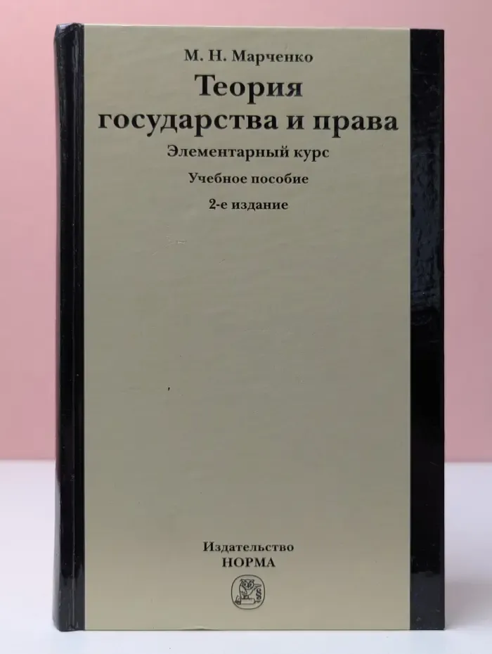 Теория государства и права. Элементарный курс
