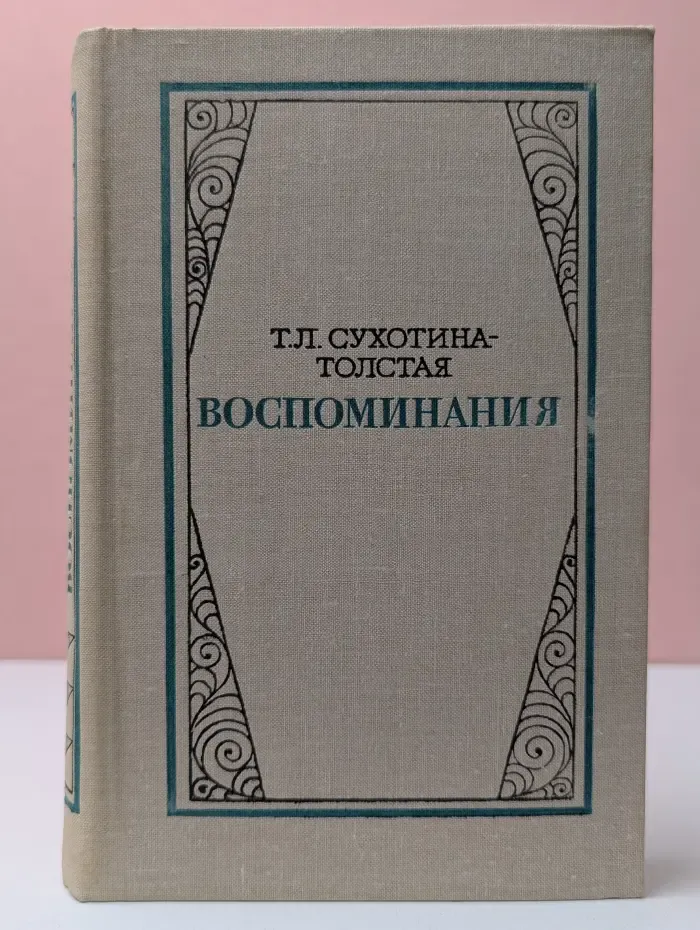 Татьяна Сухотина-Толстая. Воспоминания
