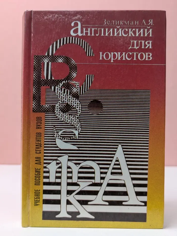 Английский для юристов
