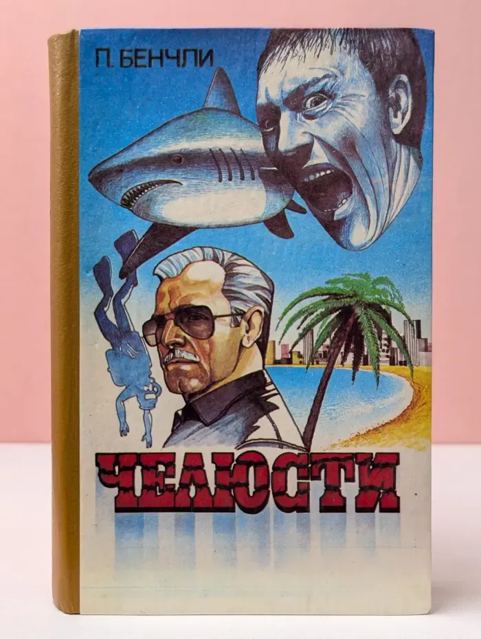 Челюсти