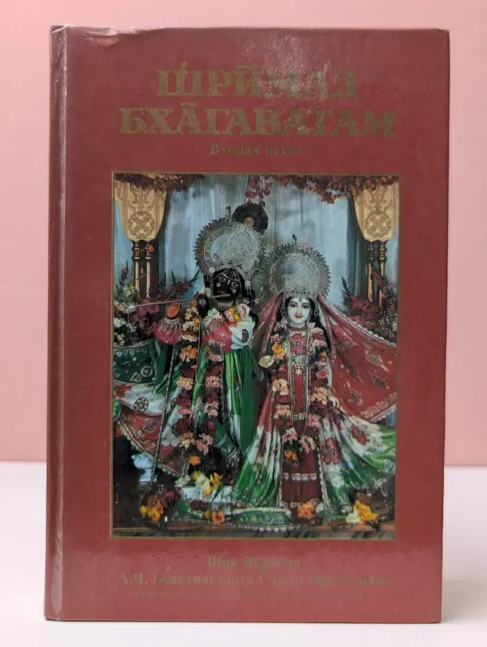 Шримад Бхагаватам. Вторая Песня "Космическое проявление"
