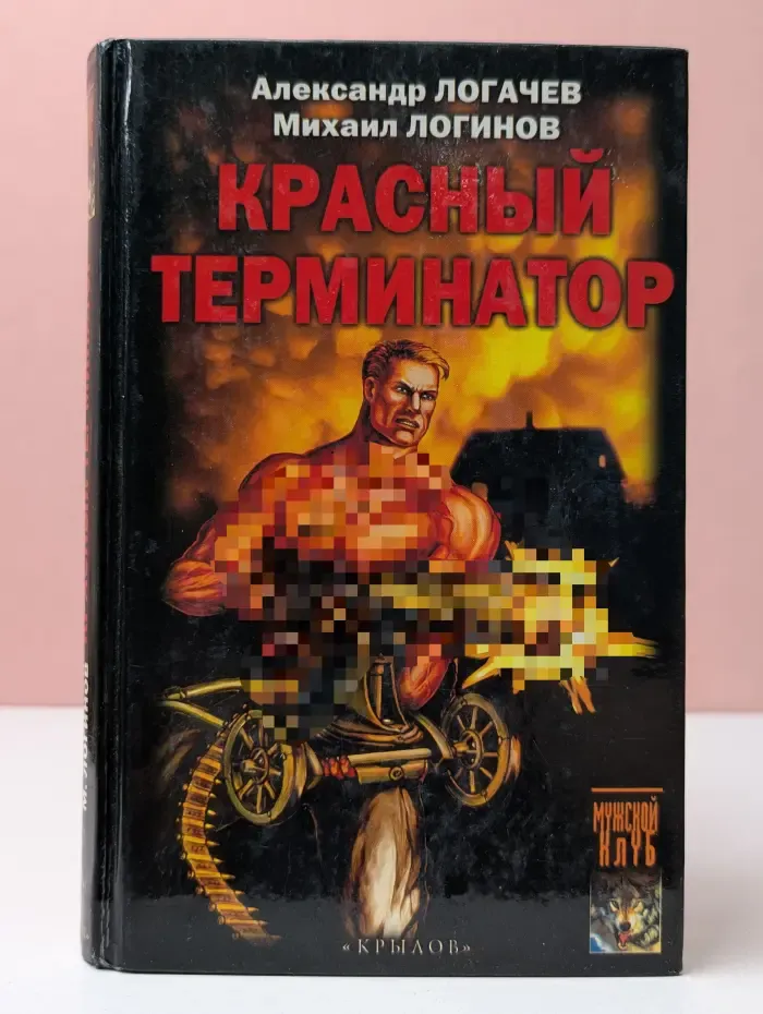 Красный терминатор. Дорога как судьба