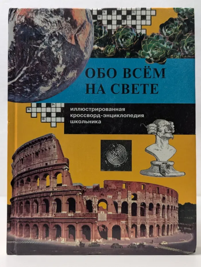Обо всём на свете. Иллюстрированная кроссворд-энциклопедия школьника