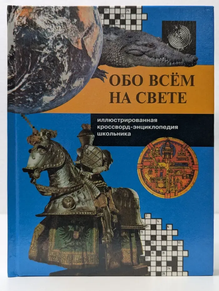 Обо всём на свете. Иллюстрированная кроссворд-энциклопедия школьника. Книга 3