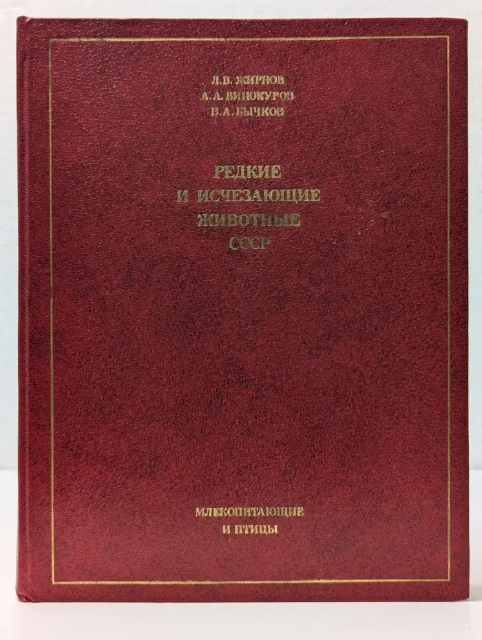 Редкие и исчезающие животные СССР. Млекопитающие и птицы