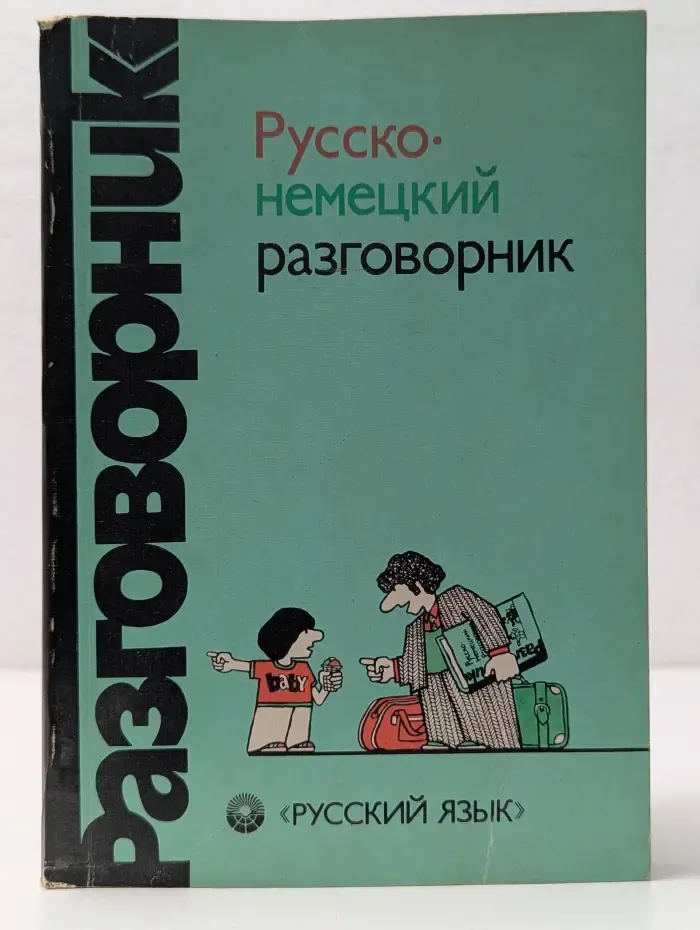 Русско-немецкий разговорник