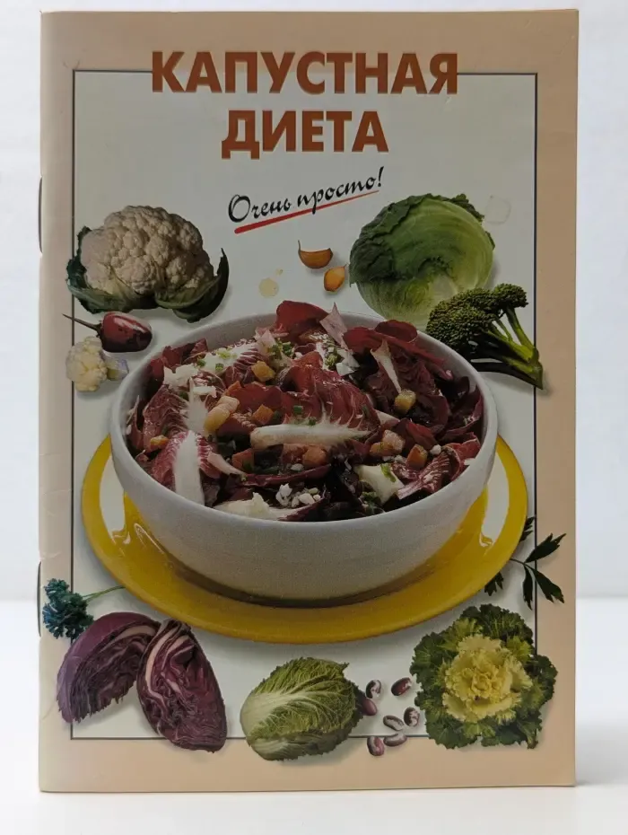 Капустная диета