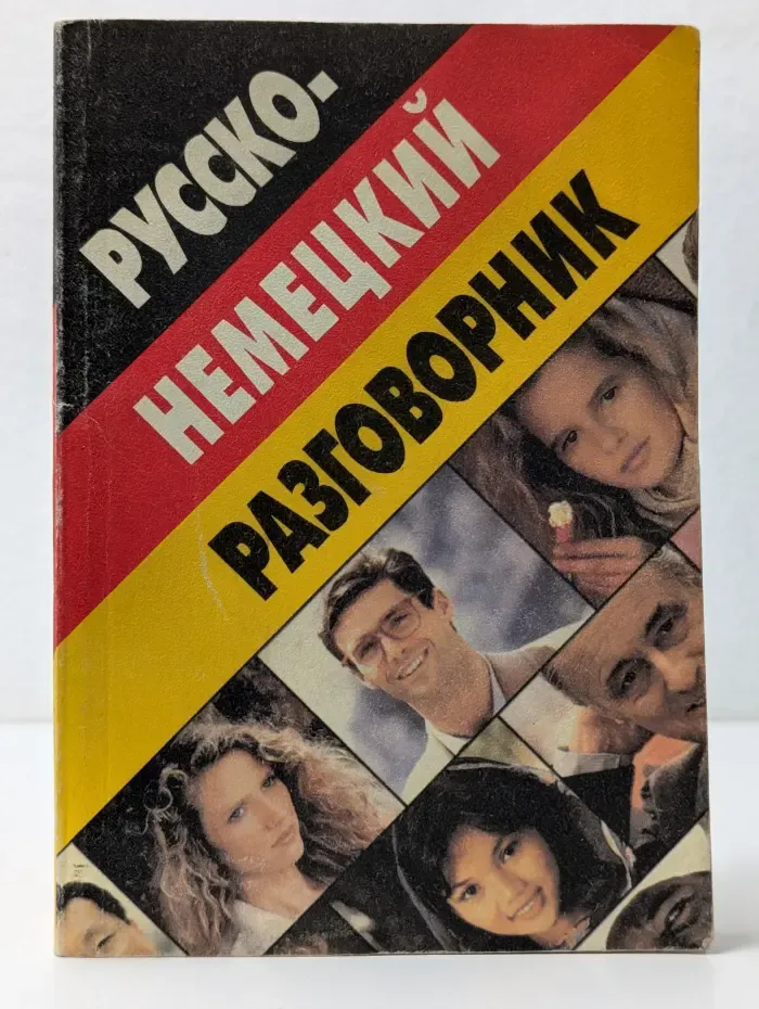 Русско-немецкий разговорник