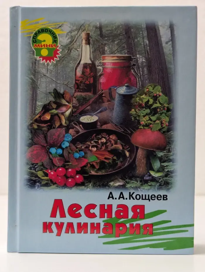 Лесная кулинария