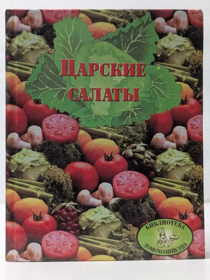 Библиотека домохозяйства. Царские салаты