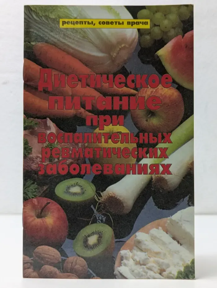 Рецепты, советы врача. Диетическое питание при воспалительных ревматических заболеваниях