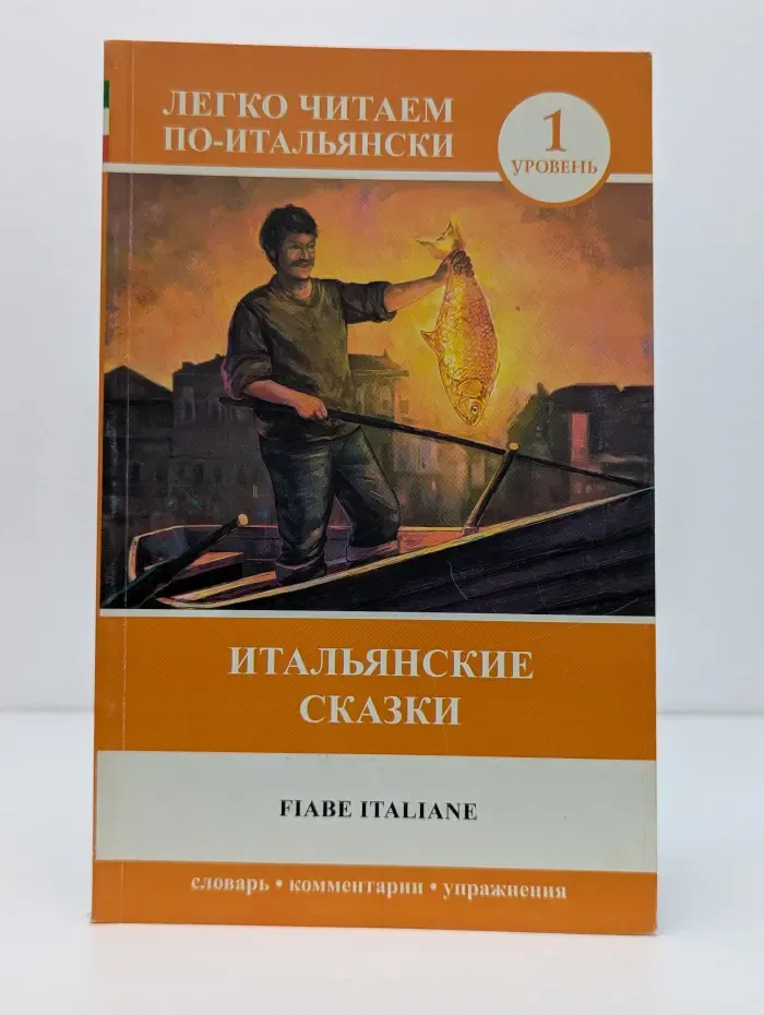 Легко читаем по-итальянски. 1 уровень. Итальянские сказки. Fiabe Italiane