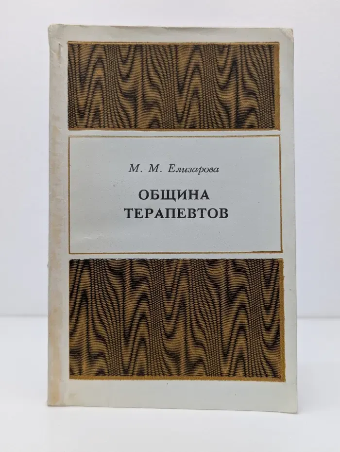 Община терапевтов