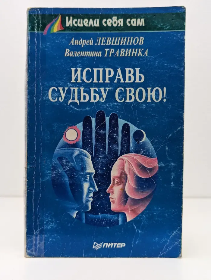 Исцели себя сам. Исправь судьбу свою!