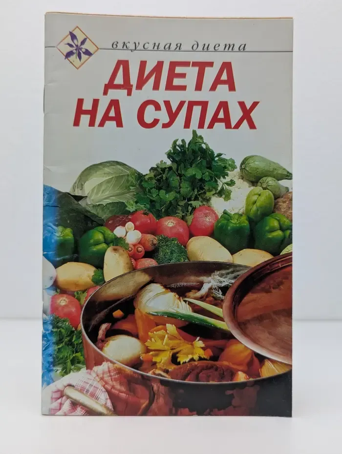 Вкусная диета. Диета на супах