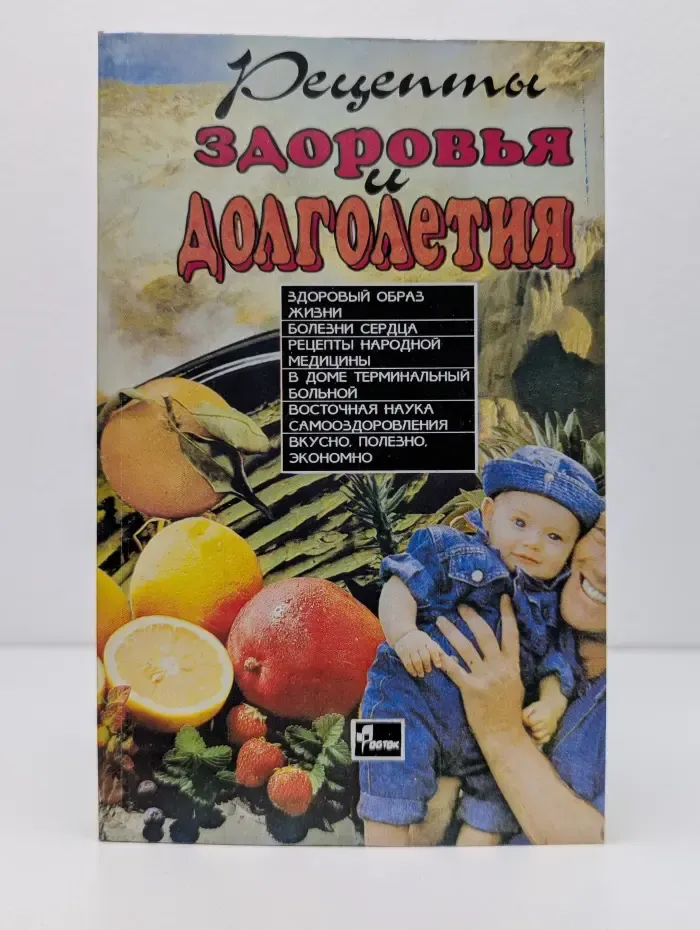 Рецепты здоровья и долголетия