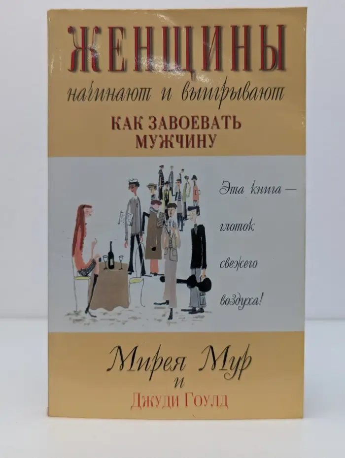Женщины начинают и выигрывают. Как завоевать мужчину